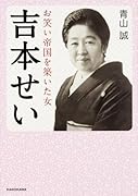 吉本せい お笑い帝国を築いた女