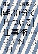 残業ゼロを実現する「朝30分で片づける」仕事術