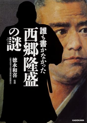 誰も書かなかった 西郷隆盛の謎