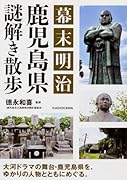 幕末明治 鹿児島県謎解き散歩