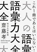 大人の語彙力大全