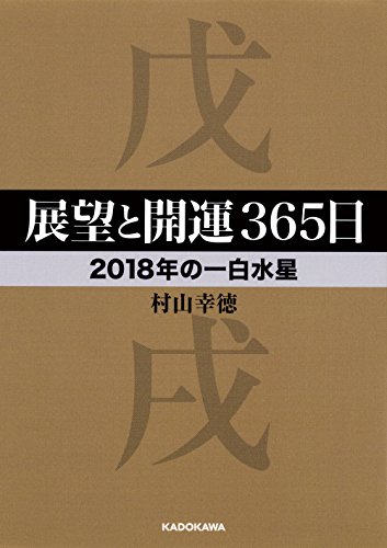 展望と開運365日 【2018年の一白水星】