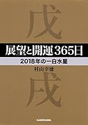 展望と開運365日 【2018年の一白水星】
