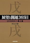 展望と開運365日 【2018年の二黒土星】