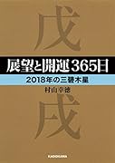 展望と開運365日 【2018年の三碧木星】