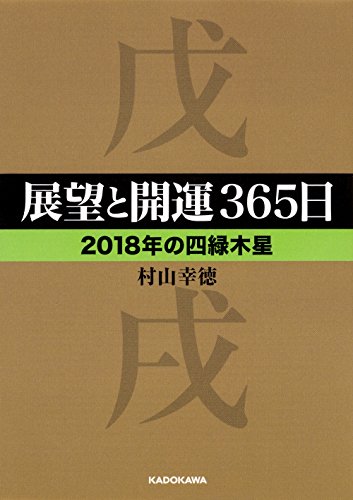 展望と開運365日 【2018年の四緑木星】