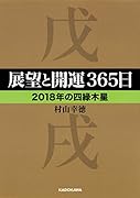 展望と開運365日 【2018年の四緑木星】