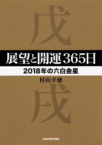 展望と開運365日 【2018年の六白金星】