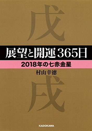 展望と開運365日 【2018年の七赤金星】