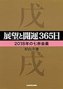 展望と開運365日 【2018年の七赤金星】