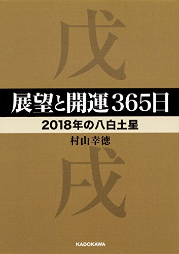 展望と開運365日 【2018年の八白土星】