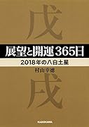 展望と開運365日 【2018年の八白土星】