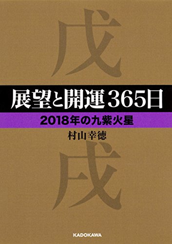 展望と開運365日 【2018年の九紫火星】