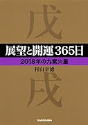 展望と開運365日 【2018年の九紫火星】