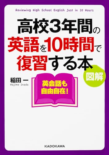 図解 高校3年間の英語を10時間で復習する本
