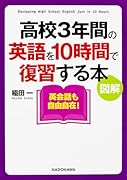 図解 高校3年間の英語を10時間で復習する本