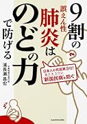 9割の誤えん性肺炎はのどの力で防げる
