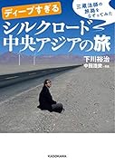 ディープすぎるシルクロード中央アジアの旅