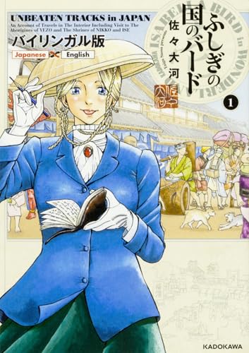 ふしぎの国のバード = ISABELLA BIRD in WONDERLAND : バイリンガル版 : UNBEATEN TRACKS in JAPAN : An Account of Travels in the Interior Including Visits to the Aborigines of YEZO and the Shrines of NIKKO and ISE