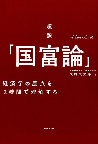 超訳「国富論」