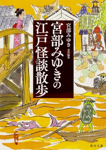 宮部みゆきの江戸怪談散歩