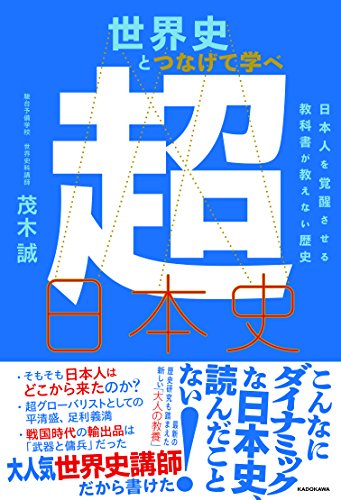 世界史とつなげて学べ 超日本史