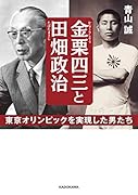 金栗四三と田畑政治 東京オリンピックを実現した男たち
