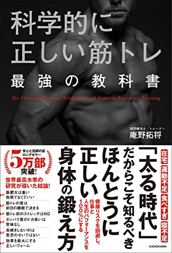 科学的に正しい筋トレ 最強の教科書