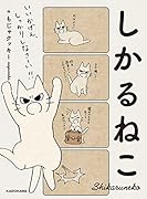 しかるねこ