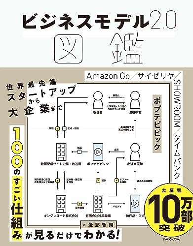 ビジネスモデル2.0図鑑 の表紙
