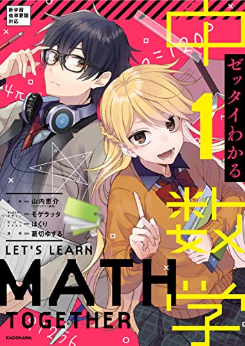 ゼッタイわかる 中1数学