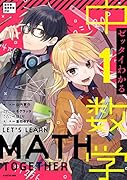 ゼッタイわかる 中1数学