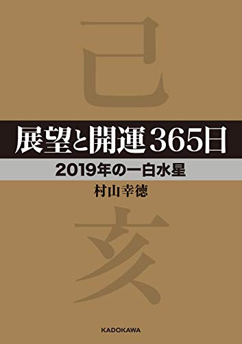 展望と開運365日 【2019年の一白水星】