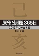 展望と開運365日 【2019年の一白水星】