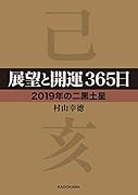 展望と開運365日 【2019年の二黒土星】