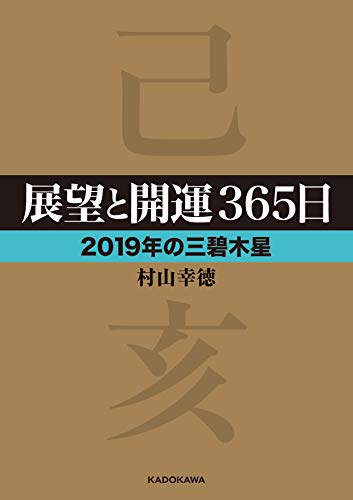展望と開運365日 【2019年の三碧木星】
