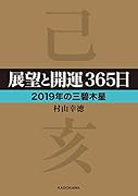 展望と開運365日 【2019年の三碧木星】