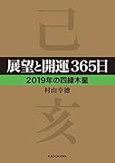展望と開運365日 【2019年の四緑木星】