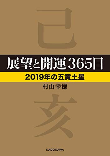 展望と開運365日 【2019年の五黄土星】