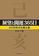 展望と開運365日 【2019年の五黄土星】