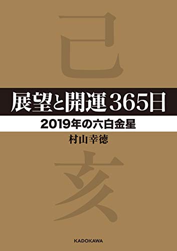 展望と開運365日 【2019年の六白金星】