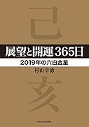 展望と開運365日 【2019年の六白金星】