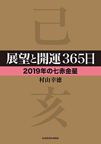 展望と開運365日 【2019年の七赤金星】