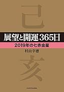 展望と開運365日 【2019年の七赤金星】