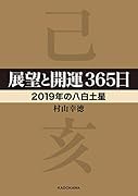 展望と開運365日 【2019年の八白土星】