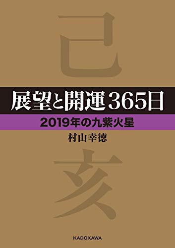 展望と開運365日 【2019年の九紫火星】