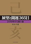 展望と開運365日 【2019年の九紫火星】