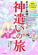 まさよと神遣いレンジャーの 神遣いの旅
