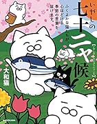 いやしの七十二ャ候 ふくよかな猫たちが、心ほどける季節の言葉を届けます。