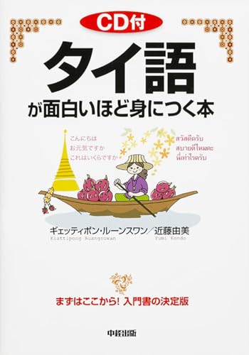 タイ語が面白いほど身につく本―CD付